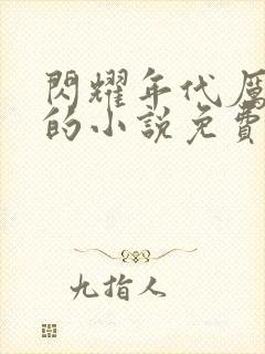 闪耀年代厉览泽的小说免费阅读全文