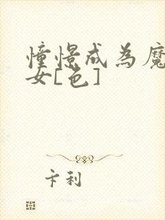 憧憬成为魔法少女[色]