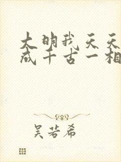 大明我天天死谏成千古一相笔趣阁