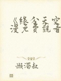 《缘分天空》动漫免费观看