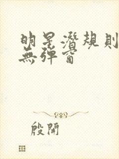 明星潜规则之皇无弹窗