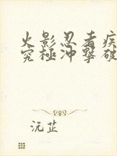 火影忍者疾风传究极冲击破解版下载