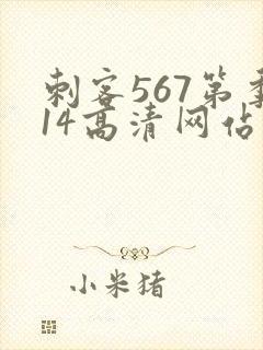 刺客567第季14高清网站大全在线观看封面