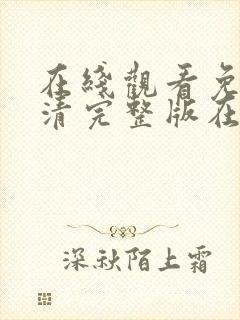 在线观看免费高清完整版在线观看大片