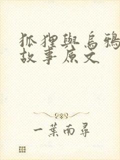 狐狸与乌鸦寓言故事原文