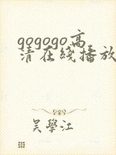 gogogo高清在线播放中文版封面