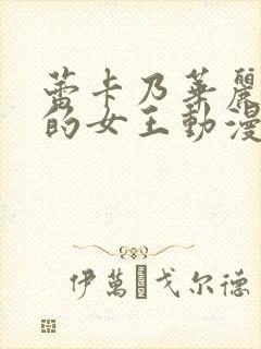 蕾卡乃华丽且我的女王动漫全集在线免费观看