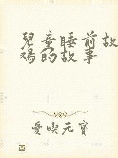 儿童睡前故事小鸡的故事