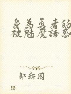 身为勇者的我却被魅魔诱惑最终成为魔王