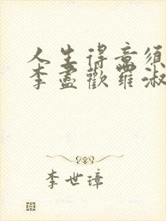 人生得意须尽欢李尽欢罗淑宜