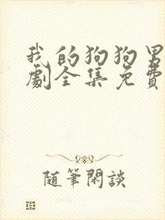 我的狗狗男友泰剧全集免费观看