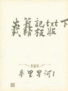 出笼记txt下载精校版