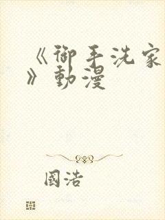 《御手洗家的事》动漫