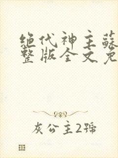 绝代神主苏莫完整版全文免费阅读