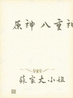 原神 八重神子