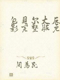 包贝尔大反派电影完整版免费观看封面