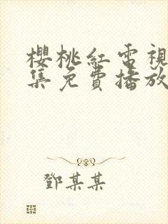 樱桃红电视剧全集免费播放封面