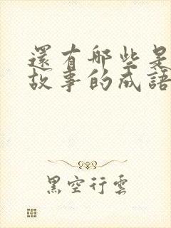 还有哪些是寓言故事的成语