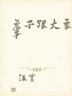 兔子跟大象的故事