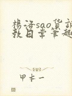 杨洛sao货调教日常笔趣阁封面