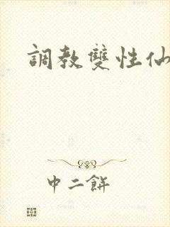 调教双性仙尊受