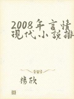 2008年言情现代小说排行榜