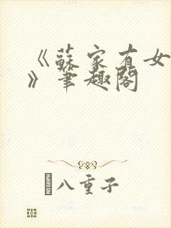 《苏家有女苏杳》笔趣阁