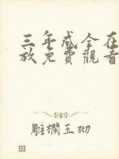 三年成全在线播放免费观看第4季