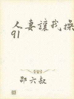 人妻让我操视频91封面