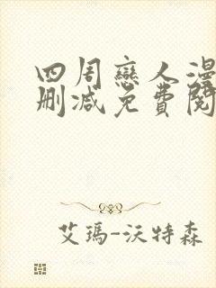 四周恋人漫画无删减免费阅读