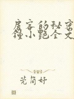 房客的秘密陈海钟小艳全文封面