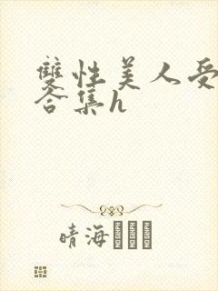 双性美人受短篇合集h