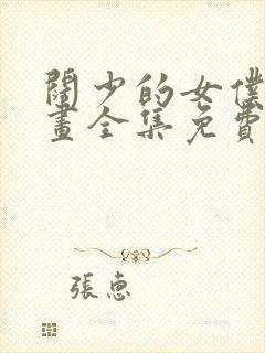 阔少的女仆们漫画全集免费观看