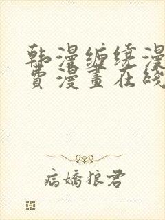 韩漫缠绕漫画免费漫画在线看