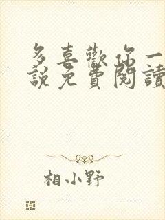 多喜欢你一点小说免费阅读