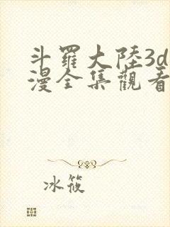 斗罗大陆3d动漫全集观看