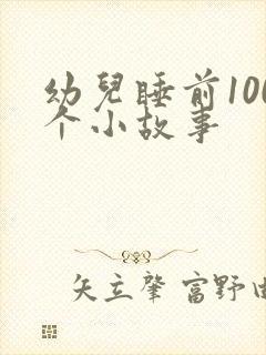 幼儿睡前100个小故事