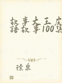 故事大王皮皮成语故事100集