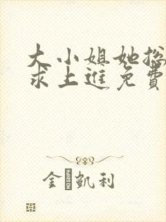 大小姐她总是不求上进免费阅读全文