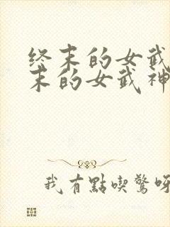 终末的女武神终末的女武神