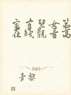 家有儿女第2部在线观看高清免费