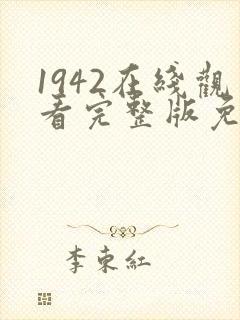 1942在线观看完整版免费高清电影