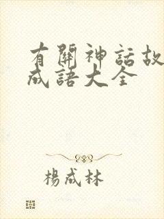 有关神话故事的成语大全