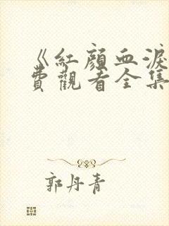 《红颜血泪》免费观看全集高清