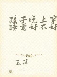 孩子晚上穿袜子睡觉好不好