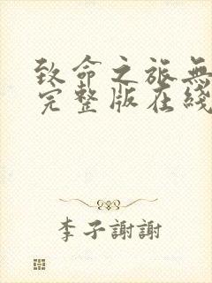 致命之旅无删减完整版在线观看