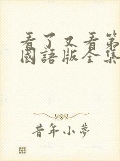 看了又看第五部国语版全集