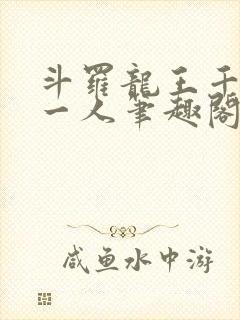 斗罗龙王千古第一人笔趣阁封面