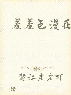 羞羞色漫在线观