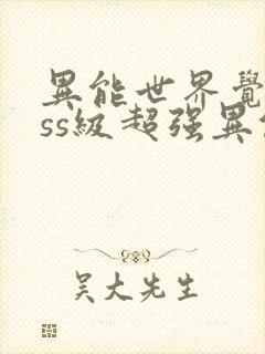 异能世界觉醒sss级超强异能封面